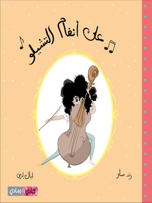 cover image of على أنغام التشيلو (On The Cello Melody)